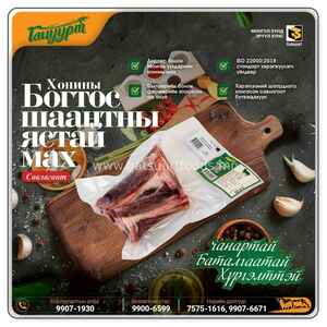 ББ-Хонины богтос, шаантны ястай мах /савлагаат/